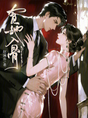 贪她入骨
