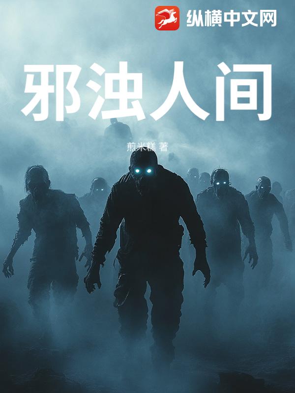 邪浊人间
