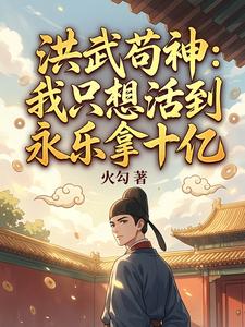 洪武苟神：我只想活到永乐拿十亿