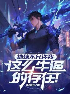 地球不允许我这么牛逼的存在！