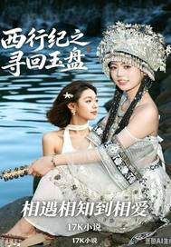 西行纪之寻回玉盘