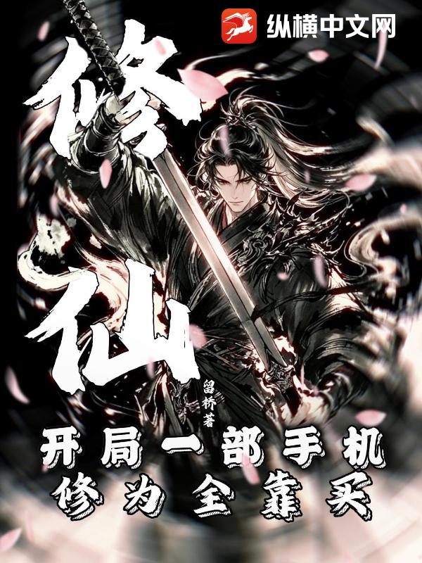 修仙：开局一部手机，修为全靠买