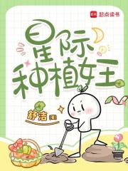 星际种植女王