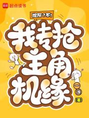 炮灰？不！我专抢主角机缘