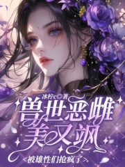 兽世恶雌美又飒，被雄性们抢疯了