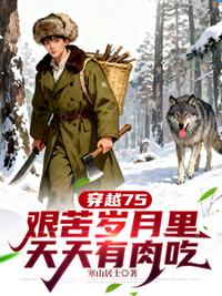 穿越75，艰苦岁月里天天有肉吃