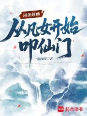 词条修仙：从凡女开始叩仙门