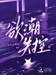 欲潮失控