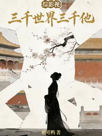 综影视：三千世界三千他