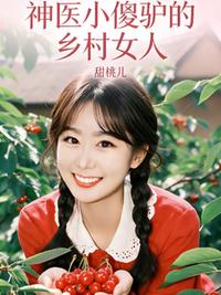 神医小傻驴的乡村女人