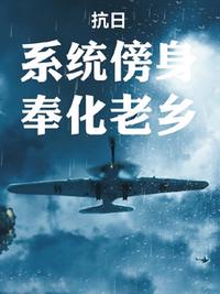 抗日：系统傍身，奉化老乡