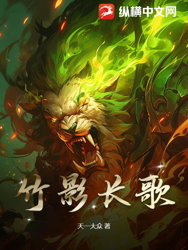 竹影长歌