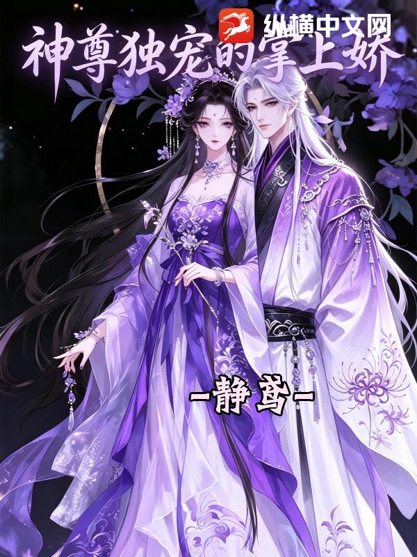 神尊独宠的掌上娇
