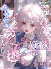 在美校成万人迷，宝宝好欲