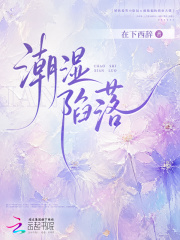 潮湿陷落