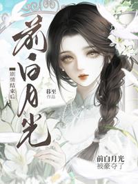 剧情结束后，前白月光被豪夺了