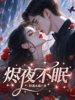 烬夜不眠