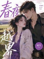 春夜越界