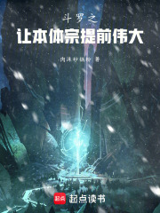斗罗之让本体宗提前伟大