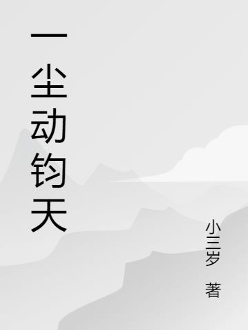 一尘动钧天