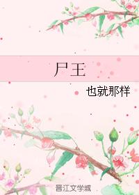 尸王