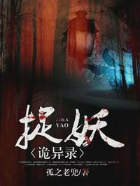捉妖诡异录