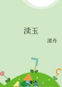 渎玉