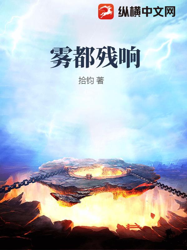 雾都残响