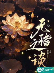 无稽之谈