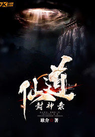 仙道封神录