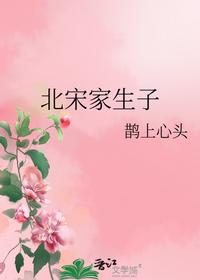 北宋家生子