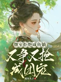 继室拒绝咸鱼躺，又争又抢成团宠