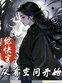 综快穿：从有空间开始