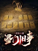 盗门旧事