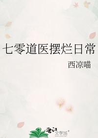 七零道医摆烂日常