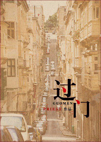 过门 - Priest