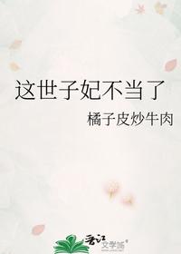 这世子妃不当了