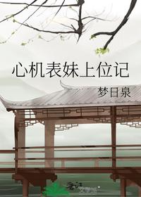 心机表妹上位记
