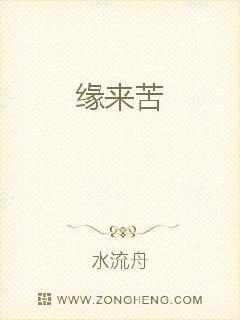 缘来苦