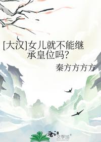 [大汉]女儿就不能继承皇位吗？