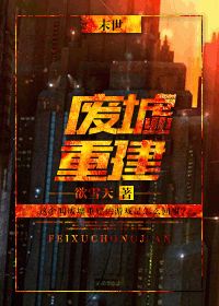 末世废墟重建