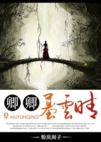 卿卿墓云晴