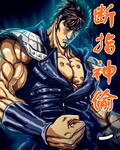 断指神偷