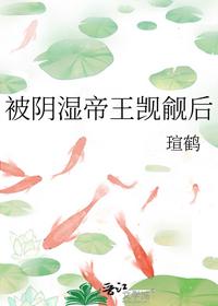 被阴湿帝王觊觎后