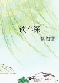 锁春深 - 姚知微