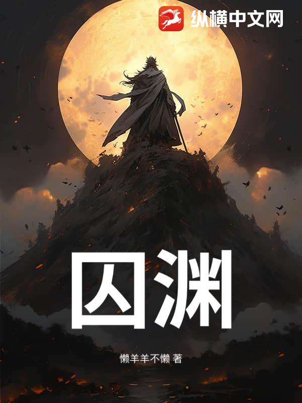 囚渊