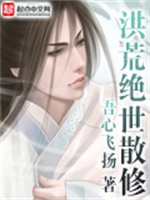 洪荒绝世散修