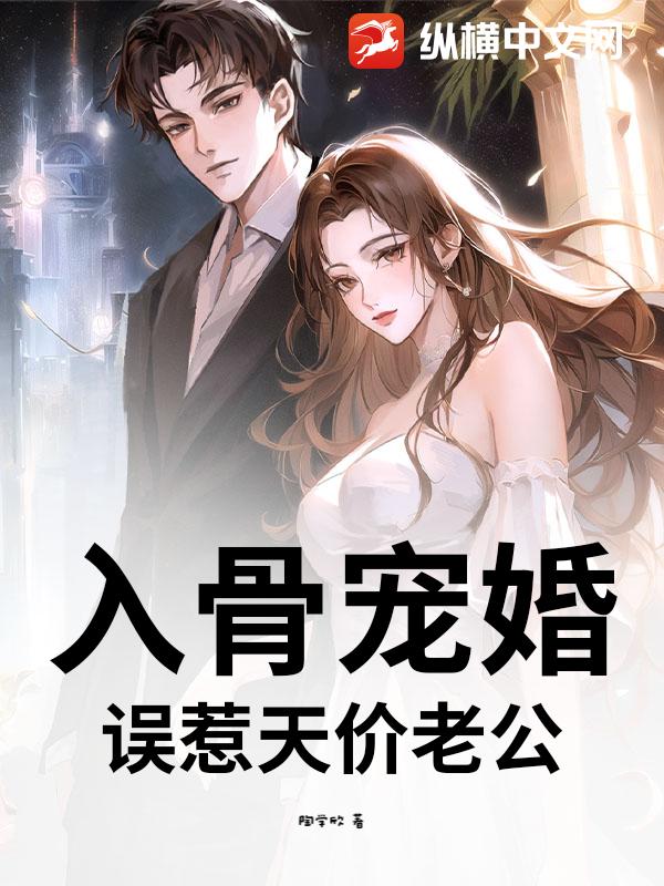 入骨宠婚：误惹天价老公 - 陶学欣