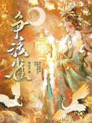 争渡雀