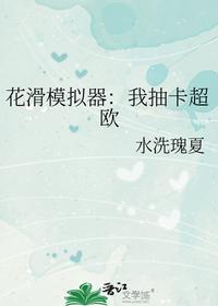 花滑模拟器：我抽卡超欧